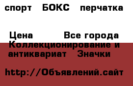 2.1) спорт : БОКС : перчатка › Цена ­ 100 - Все города Коллекционирование и антиквариат » Значки   